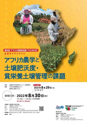 「アフリカ農学と土壌肥沃度・貧栄養土壌管理の課題」開催　国際農研.jpg