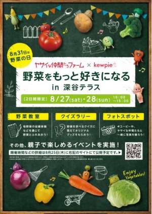 「野菜をもっと好きになる」をテーマに、親子で楽しめるイベントを予定