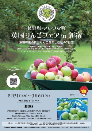 長野県飯綱町産「ブラムリー」が買える「英国りんごフェア」伊勢丹新宿店で開催