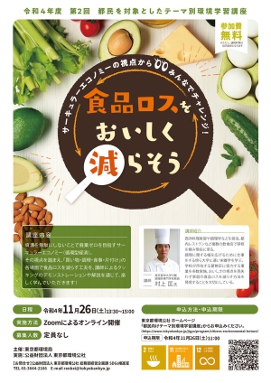 オンライン環境学習講座「食品ロスをおいしく減らそう」開催　東京都
