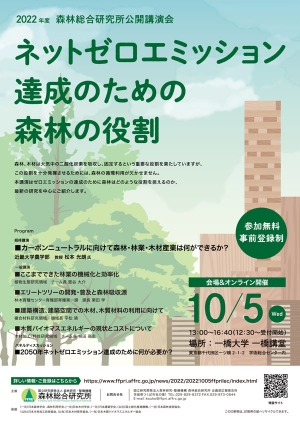 公開講演会「ネットゼロエミッション達成のための森林の役割」開催　森林総合研究所