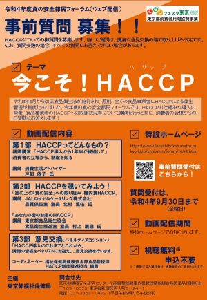 食の安全都民フォーラム「今こそ！HACCP（ハサップ）」質問募集　東京都