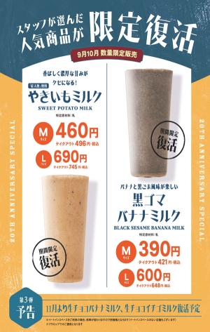 「やきいもミルク」と「黒ゴマバナナミルク」
