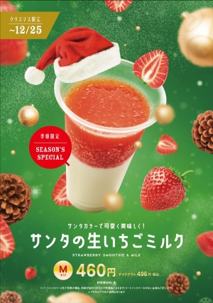 サンタの生いちごミルク