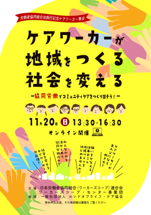 「労働者協同組合法施行記念ケアワーカー集会」20日に開催　ワーカーズコープ_02.png