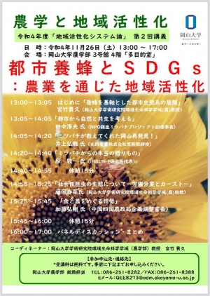 農学部特別講義「都市養蜂とSDGs：農業を通じた地域活性化」開催　岡山大学