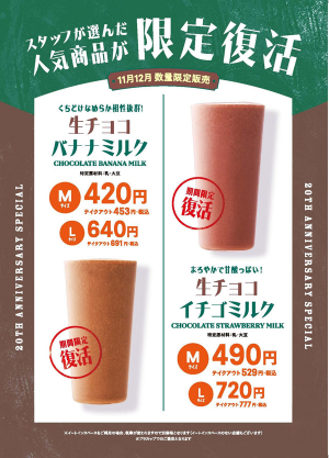 スタッフが選ぶ人気商品第3弾の『生チョコバナナミルク』『生チョコイチゴミルク』