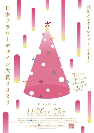 日本一のフラワーデザイン決定「日本フラワーデザイン大賞2022」開催