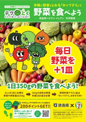 徳島県×セブン‐イレブン・ジャパン「食と運動」で健康づくり推進