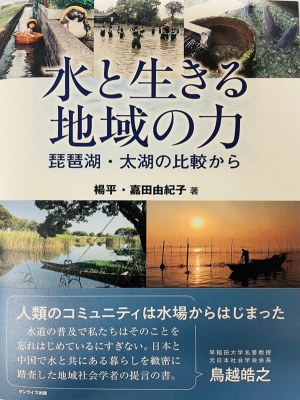 水といきる地域の力―琵琶湖・太湖の比較から