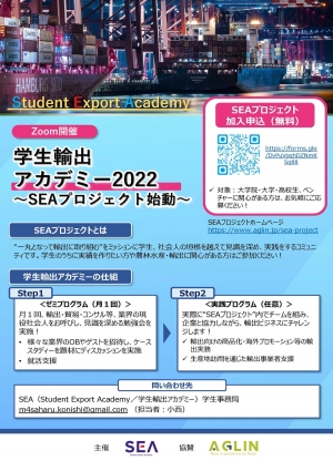 農林水産物・食品輸出の担い手創出　学生輸出アカデミー「SEA」開講　Aglin