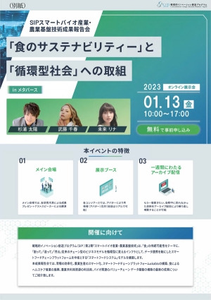 SIP-スマートバイオ産業・農業基盤技術成果報告会「食のサステナビリティー」と「循環型社会」への取組　メタバースで開催