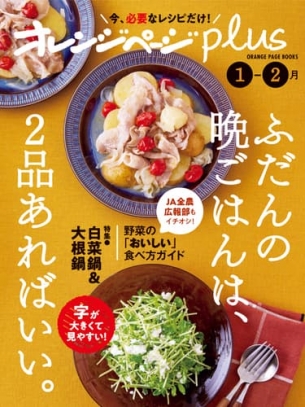 オレンジページplus 1-2月