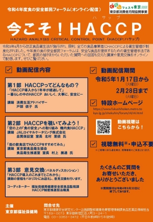 食の安全都民フォーラム「今こそ！HACCP」オンライン配信　東京都