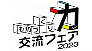 「ものづくり力交流フェア2023」に出展　日本製紙