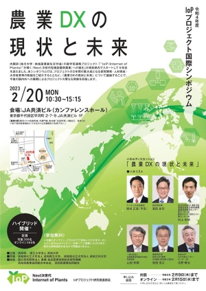 「令和4年度IoPプロジェクト国際シンポジウム～農業DXの現状と未来～」開催　高知県