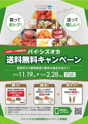 静岡県の生産者を応援　県産農林水産物の送料無料キャンペーン実施中_01.jpg