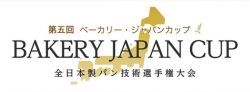 「第5回ベーカリー・ジャパンカップBAKERYJAPANCUP」28日開幕