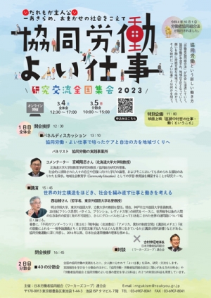 「協同労働・よい仕事研究交流全国集会2023」開催　ワーカーズコープ