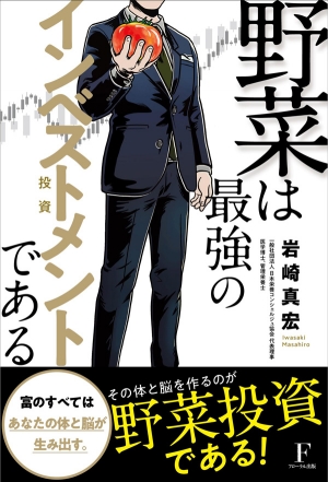 「野菜投資」を解説『野菜は最強のインベストメント-投資-である』発売