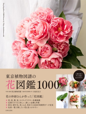 『東京植物図譜の花図鑑1000』