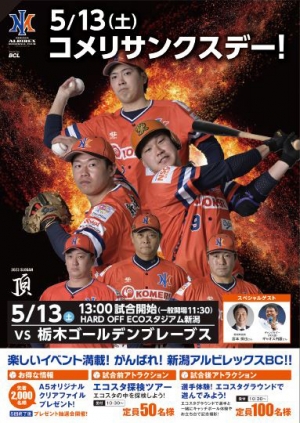 新潟アルビレックス・ベースボール・クラブ「コメリサンクスデー」開催
