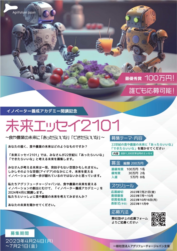 イノベーター養成アカデミー開講記念「未来エッセイ2101」を募集　AFJ