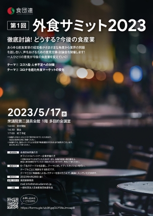 「第1回-外食サミット2023～どうする？今後の食産業～」開催　食団連