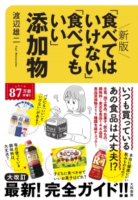 『新版 「食べてはいけない」「食べてもいい」添加物』