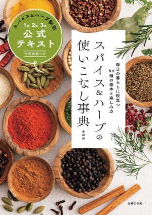 認定テキスト『スパイス＆ハーブの使いこなし事典最新版』