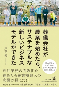 『葬儀会社が農業を始めたら、サステナブルな新しいビジネスモデルができた』