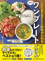 『1日に必要な量の半分の野菜がとれる かんたんワンプレートごはん』