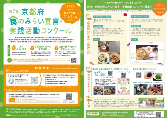 「第7回京都府食のみらい宣言・実践活動コンクール」食のチャレンジ募集　京都府