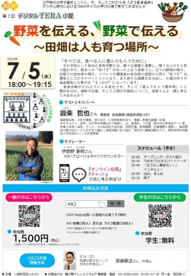 第7回デジタルTERA小屋「野菜を伝える、野菜で伝える～田畑は人も育つ場所～」開催