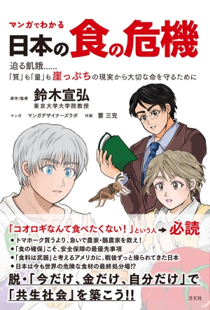 『マンガでわかる日本の食の危機』