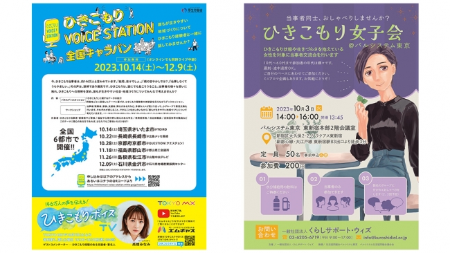 ひきこもりvoice station全国キャラバン・くらしサポートウィズ「ひきこもり女子会＠パルシステム東京」