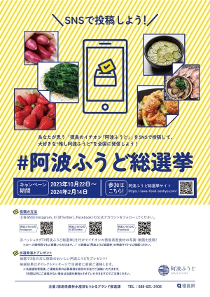 徳島県産食材を使用した商品が当たる　SNS投稿キャンペーン「#阿波ふうど総選挙」実施中