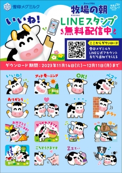 雪印メグミルクLINE公式アカウント「牧場の朝」無料スタンプを期間限定で配信
