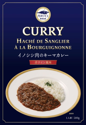 丹沢ジビエを使用した「イノシシ肉のキーマカレー〔赤ワイン風味〕」