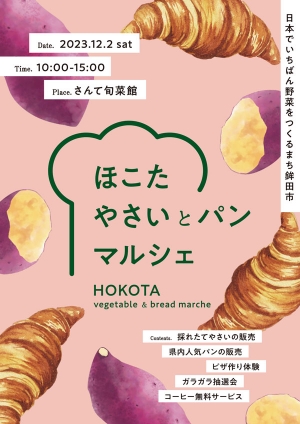 茨城県鉾田市で野菜とパンのお祭り「ほこたやさいとパンマルシェ」開催
