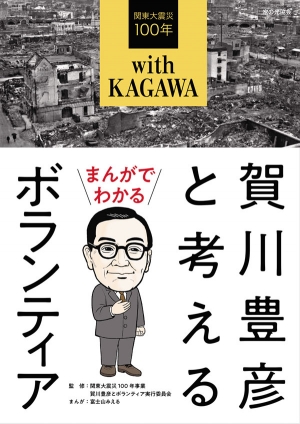 書籍『まんがでわかる賀川豊彦と考えるボランティア』