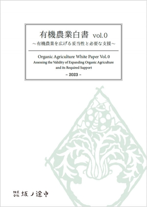 有機農業の現状と課題「有機農業白書 vol.0」発表　 坂ノ途中