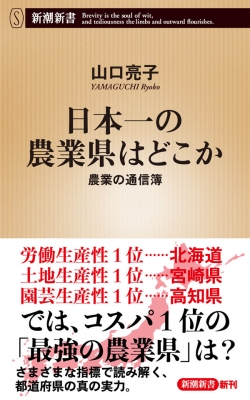 『日本一の農業県はどこか　農業の通信簿』