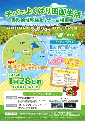 千葉・東庄町「チバでよくばり田園生活 香取地域移住セミナー＆相談会」開催