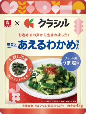 クラシルとコラボ 「あえるわかめちゃん ナムル風うま塩味」新発売　理研ビタミン