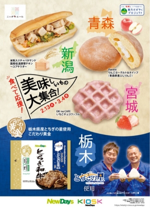 NewDays×ＪＡ全農グループ　栃木、青森など地域食材の「美味しいもの」大集合