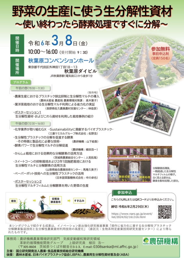 野菜の生産に使う生分解資材シンポジウム開催　農研機構