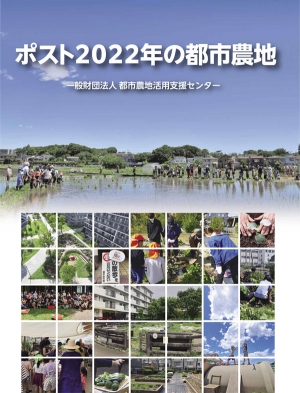 事例集『ポスト2022年の都市農地』