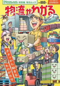 「月刊Newsがわかる」特別編「物流がわかる」