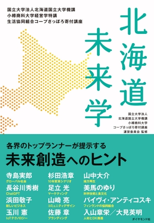 『北海道未来学』